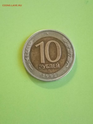 10 рублей 1992 ЛМД Оценка. - IMG_20190825_200107