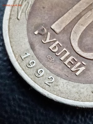 10 рублей 1992 ЛМД Оценка. - IMG_20190824_201707