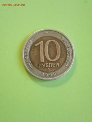 10 рублей 1992 ЛМД Оценка. - IMG_20190825_200107