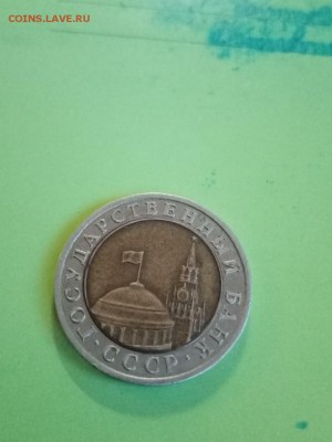 10 рублей 1992 ЛМД Оценка. - IMG_20190825_200008