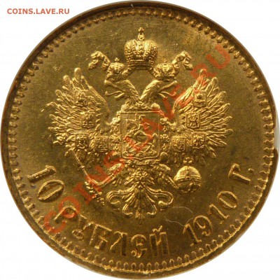 Коллекционные монеты форумчан (золото) - 10 R. 1910 MS-65  (6).JPG