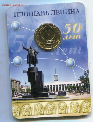 Жетон. Питерское метро."Площадь Ленина"50 лет. фикс - img095
