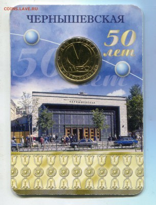 Жетон. Питерское метро."Чернышевская"50 лет .Фикс - img094