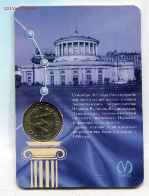 Жетон.Питерское метро."ДЛЯ ПРОХОДА" 1958 .ФИКС - img098