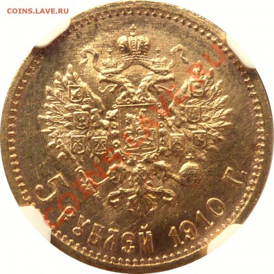 Коллекционные монеты форумчан (золото) - 5 R. 1910 MS-64   (3) .JPG
