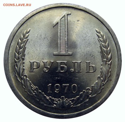 1рубль 1970 из оборота UNC - 2.
