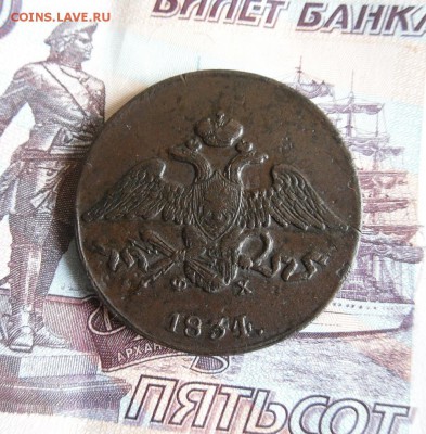 5 копеек 1834 ЕМ ФХ до 1.09.19г 22.00 МСК - 3
