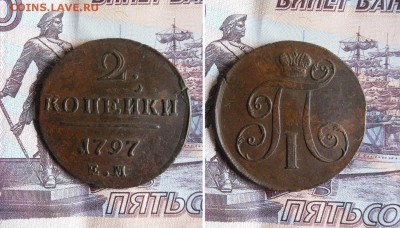 2 копейки 1797 ЕМ до 1.09.19г 22.00 МСК - 3