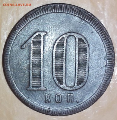Жетон Савельевъ И. И. у Гаврикова 10 коп. до31.08в22:10 - 20190826_154043