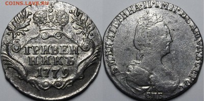 Гривенник 1779, 1784 СПБ - _MG_1350.JPG