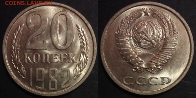 20 копеек 1982 г. UNC до 29.08.2019 в 22:00 мск - 20 коп 82