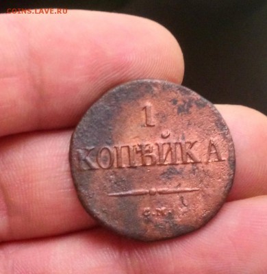 1копейка 1835 см подскажите пожалуйста по цене - _20190826_161439.JPG