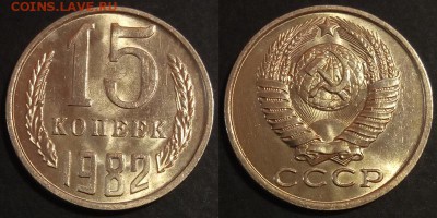 15 копеек 1982 г. UNC до 29.08.2019 в 22:00 мск - 15 коп 82