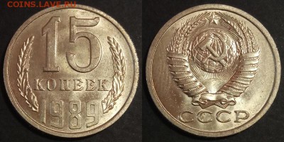 15 копеек 1989 г. UNC до 29.08.2019 в 22:00 мск - 15 коп 89
