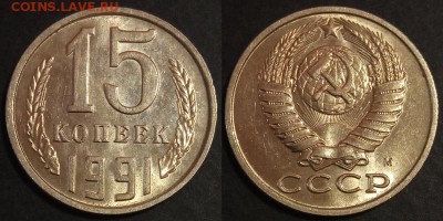 15 копеек 1991 г. м UNC до 29.08.2019 в 22:00 мск - 15 коп 91 м