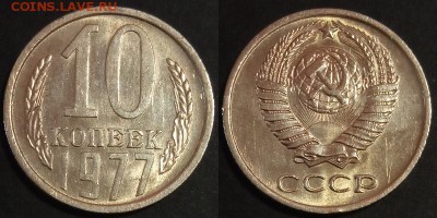 10 копеек 1977 г. UNC до 29.08.2019 в 22:00 мск - 10 коп 77
