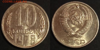10 копеек 1978 г. UNC до 29.08.2019 в 22:00 мск - 10 коп 78