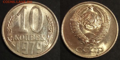 10 копеек 1979 г. UNC до 29.08.2019 в 22:00 мск - 10 коп 79