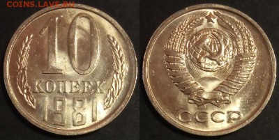 10 копеек 1981 г. UNC до 29.08.2019 в 22:00 мск - 10 коп 81
