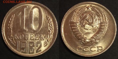 10 копеек 1982 г. UNC до 29.08.2019 в 22:00 мск - 10 коп 82