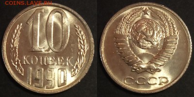 10 копеек 1990 г. UNC до 29.08.2019 в 22:00 мск - 10 коп 90