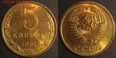 5 копеек 1961 г. UNC до 29.08.2019 в 22:00 мск - 5 коп 61
