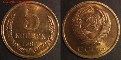 5 копеек 1980 г. UNC до 29.08.2019 в 22:00 мск - 5 коп 80