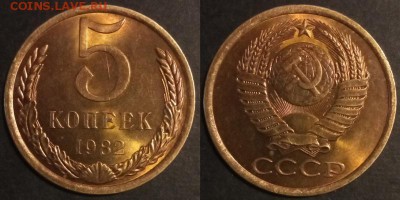 5 копеек 1982 г. UNC до 29.08.2019 в 22:00 мск - 5 коп 82