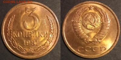 3 копейки 1981 г. UNC до 29.08.2019 в 22:00 мск - 3 коп 81