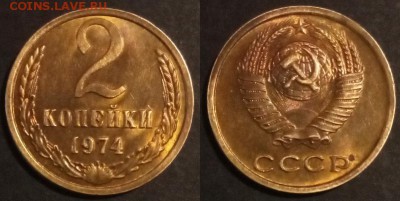 2 копейки 1974 г. UNC до 29.08.2019 в 22:00 мск - 2 коп 74