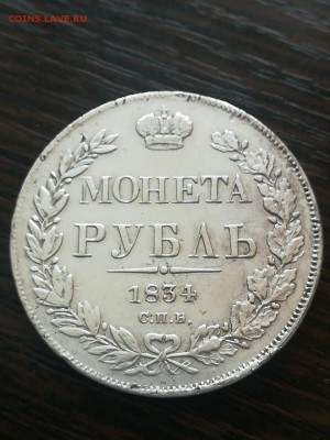 1 рубль 1834, ошибка в надписи - "ДОАЯ" - IMG-20190826-WA0008