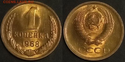 1 копейка 1968 г. UNC до 29.08.2019 в 22:00 мск - 1 коп 68
