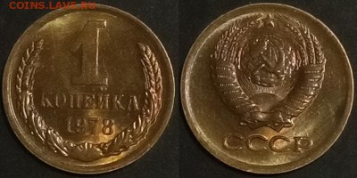 1 копейка 1978 г. UNC до 29.08.2019 в 22:00 мск - 1 коп 78