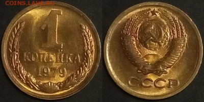 1 копейка 1979 г. UNC до 29.08.2019 в 22:00 мск - 1 коп 79