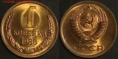 1 копейка 1980 г. UNC до 29.08.2019 в 22:00 мск - 1 коп 80