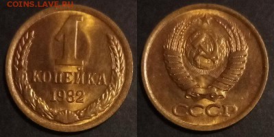 1 копейка 1982 г. UNC до 29.08.2019 в 22:00 мск - 1 коп 82