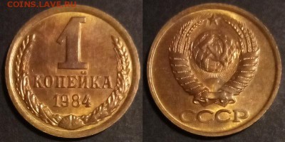 1 копейка 1984 г. UNC до 29.08.2019 в 22:00 мск - 1 коп 84
