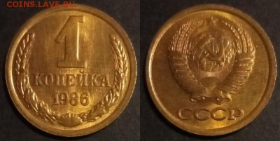 1 копейка 1986 г. UNC до 29.08.2019 в 22:00 мск - 1 коп 86