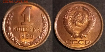 1 копейка 1989 г. UNC до 29.08.2019 в 22:00 мск - 1 коп 89