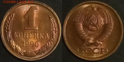 1 копейка 1990 г. UNC до 29.08.2019 в 22:00 мск - 1 коп 90