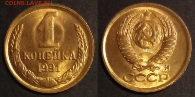 1 копейка 1991 г. м UNC до 29.08.2019 в 22:00 мск - 1 коп 91 м