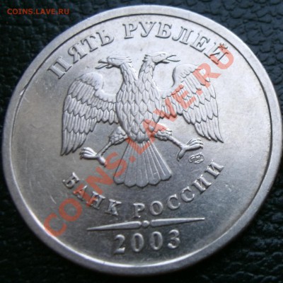 5 рублей 2003 года.16.07.2011 22:00мск - 5he,,