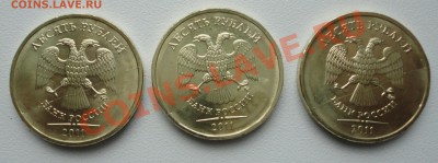 10 руб 2011 года полный раскол штемпеля - DSC01140.JPG