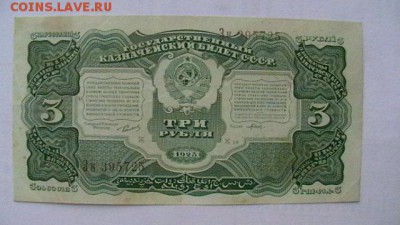 3 руб. 1925 г. до 30,08,19 по МСК 22-00 - IMGA0505.JPG