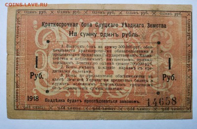 1 рубль 1918 Слуцкого у.з. до 1.09.19г - IMG_20190826_165418