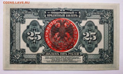 25 руб 1918 Д-Вост республика красная печать до 1.09.19 - IMG_20190826_165342