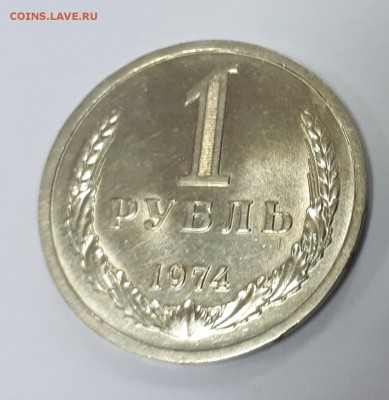 1 рубль 1974 до 26.08.19 в 22.00 мск - 20190826_200840
