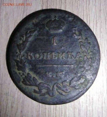 копейка 1815 ЕМ НМ редкая - к1