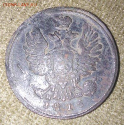 копейка 1815 ЕМ НМ редкая - 2