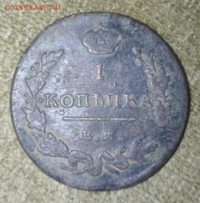 копейка 1815 ЕМ НМ редкая - 1